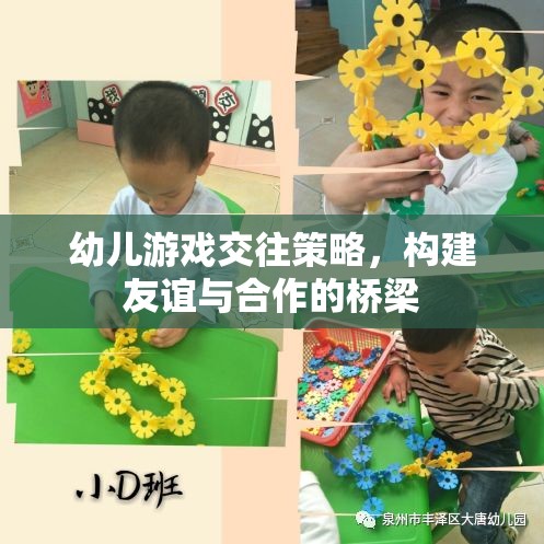 幼兒游戲交往策略，搭建友誼與合作的橋梁