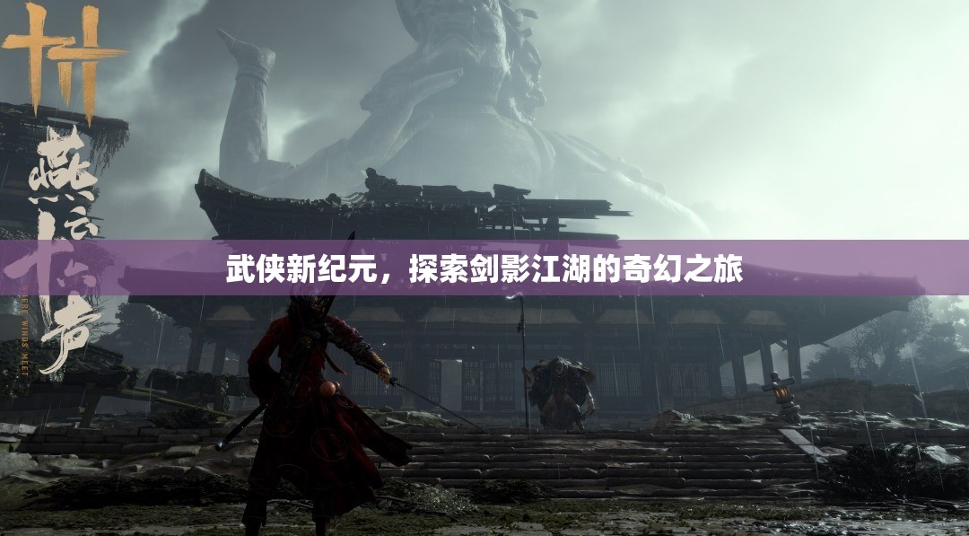 劍影江湖，武俠新紀元的奇幻探索之旅  第1張