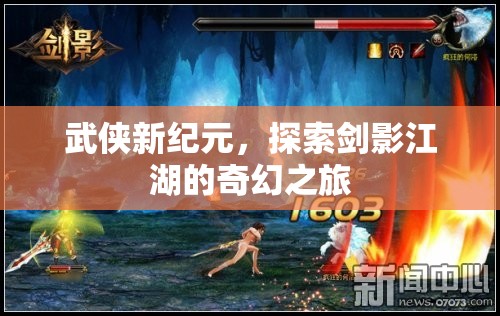 劍影江湖，武俠新紀元的奇幻探索之旅  第3張