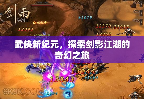 劍影江湖，武俠新紀元的奇幻探索之旅  第2張