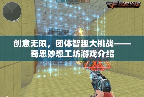 創(chuàng)意無限，團體智趣大挑戰(zhàn)——奇思妙想工坊游戲揭秘