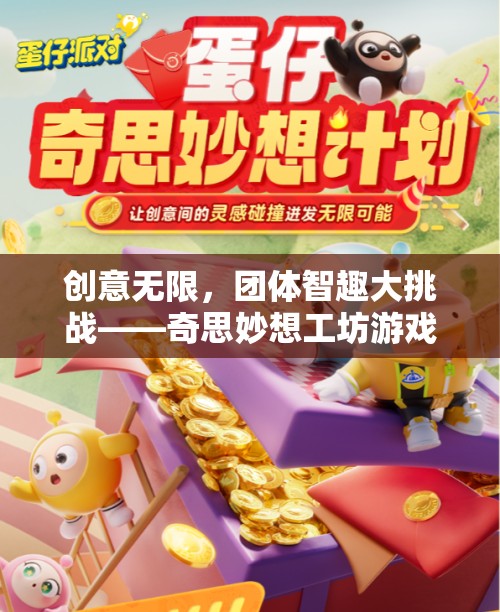創(chuàng)意無限，團體智趣大挑戰(zhàn)——奇思妙想工坊游戲揭秘