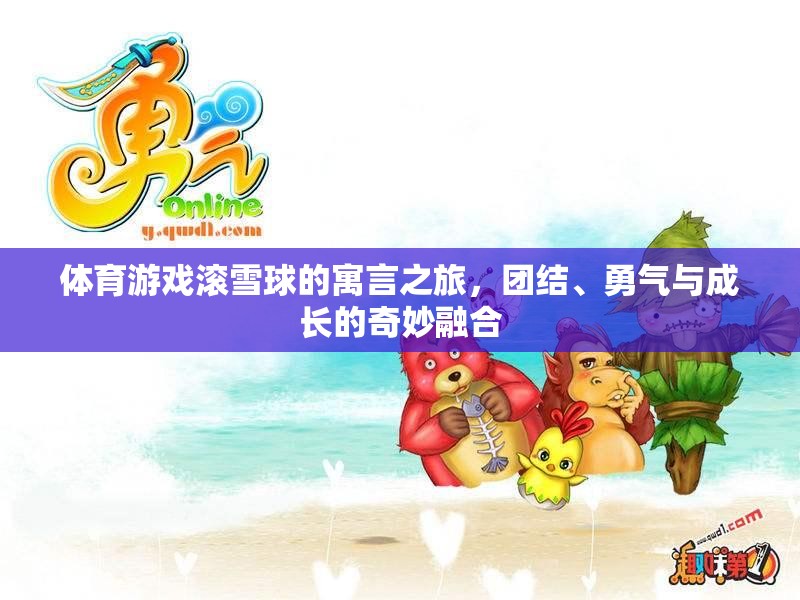 滾雪球寓言之旅，團(tuán)結(jié)、勇氣與成長的奇妙融合