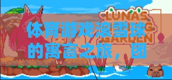 滾雪球寓言之旅，團(tuán)結(jié)、勇氣與成長的奇妙融合