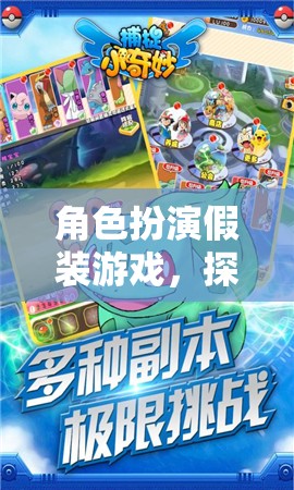 角色扮演假裝游戲，探索無(wú)限想象的奇妙之旅