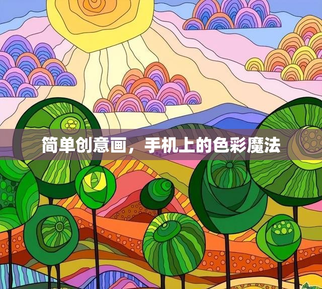 手機上的色彩魔法，簡單創(chuàng)意畫