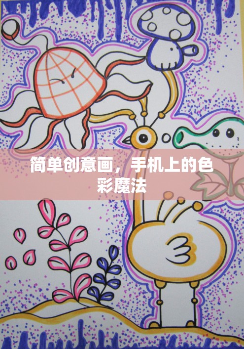 手機上的色彩魔法，簡單創(chuàng)意畫