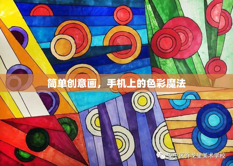 手機上的色彩魔法，簡單創(chuàng)意畫