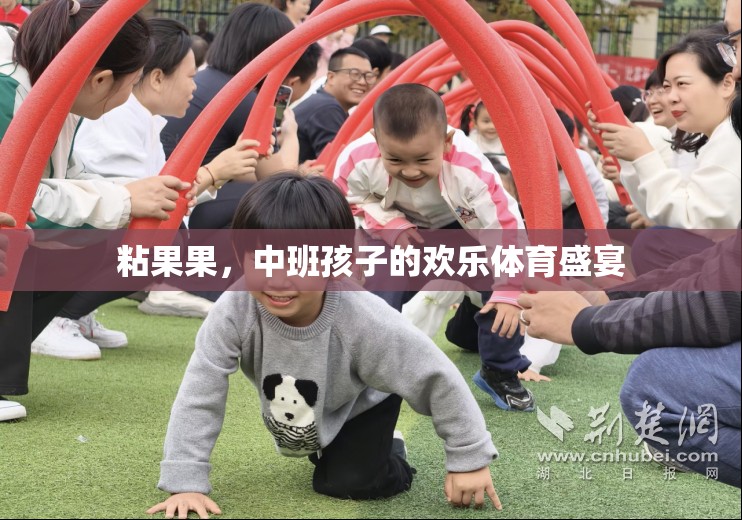 粘果果，中班孩子的歡樂體育盛宴  第1張