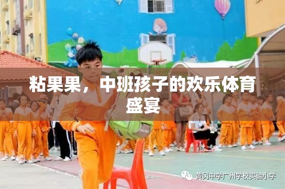 粘果果，中班孩子的歡樂體育盛宴  第3張