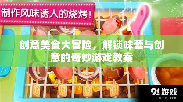 創(chuàng)意美食大冒險，解鎖味蕾與創(chuàng)意的奇妙游戲教案