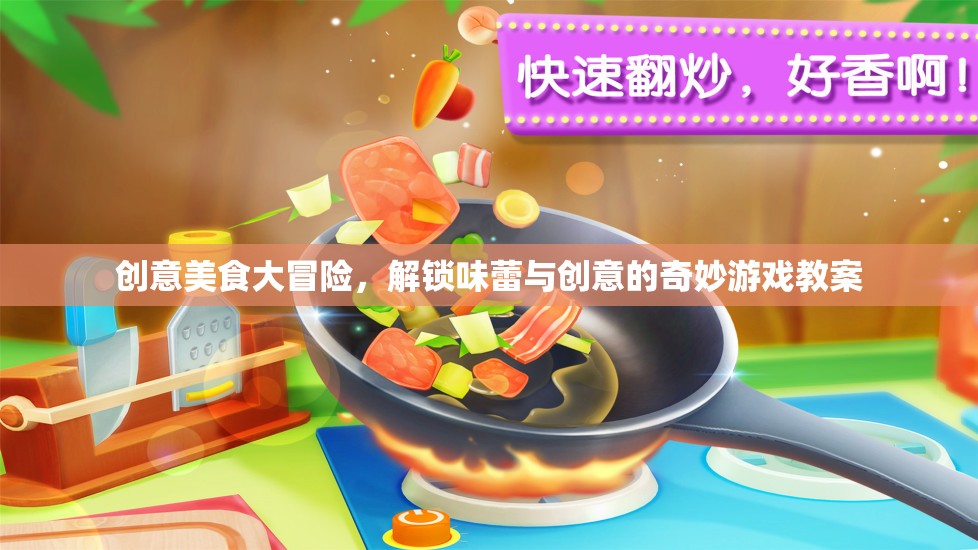 創(chuàng)意美食大冒險，解鎖味蕾與創(chuàng)意的奇妙游戲教案
