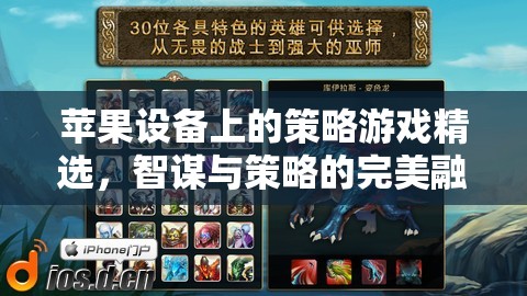 蘋果設(shè)備上的策略游戲精選，智謀與策略的完美融合