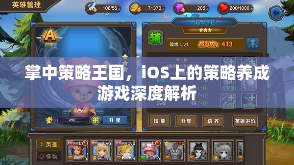 掌中策略王國，iOS上的策略養(yǎng)成游戲深度解析