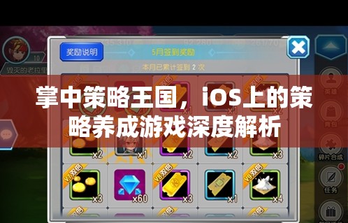 掌中策略王國，iOS上的策略養(yǎng)成游戲深度解析