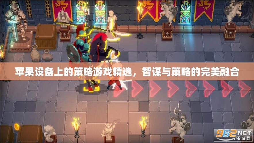 蘋果設(shè)備上的策略游戲精選，智謀與策略的完美融合