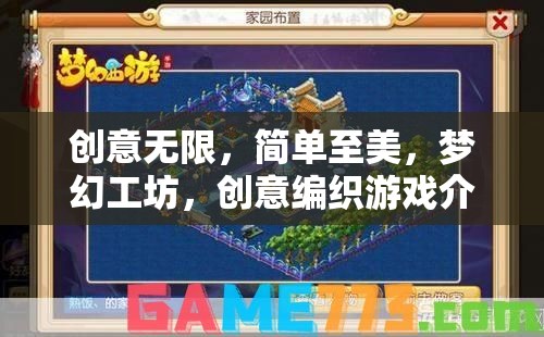夢幻工坊，編織無限創(chuàng)意的簡單之美