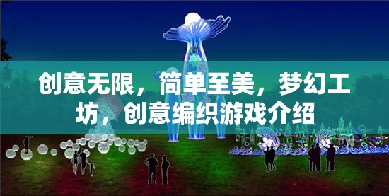 夢幻工坊，編織無限創(chuàng)意的簡單之美