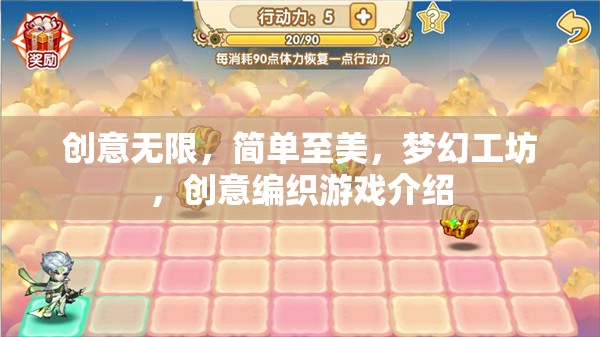 夢幻工坊，編織無限創(chuàng)意的簡單之美