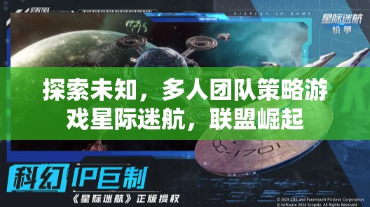 星際迷航，聯(lián)盟崛起——探索未知的團隊策略冒險