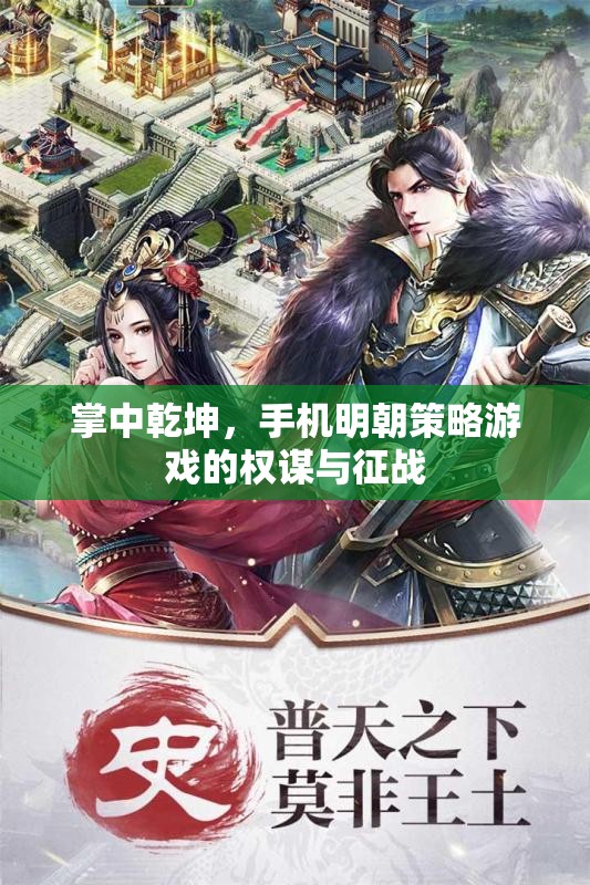 掌中權(quán)謀，手機(jī)明朝策略游戲的征戰(zhàn)與策略