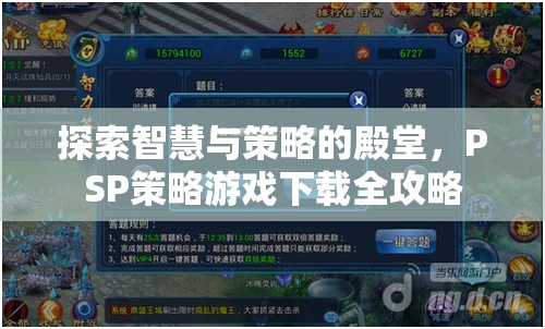 PSP策略游戲下載全攻略，解鎖智慧與策略的殿堂