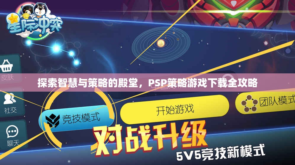 PSP策略游戲下載全攻略，解鎖智慧與策略的殿堂