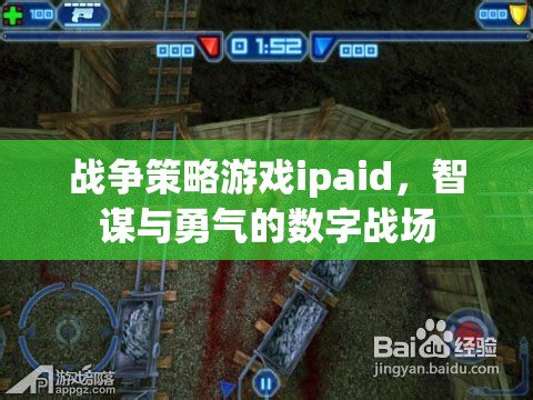 智謀與勇氣的數(shù)字戰(zhàn)場，戰(zhàn)爭策略游戲ipaid的魅力