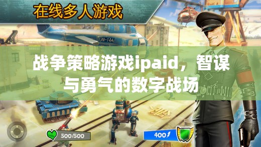 智謀與勇氣的數(shù)字戰(zhàn)場，戰(zhàn)爭策略游戲ipaid的魅力