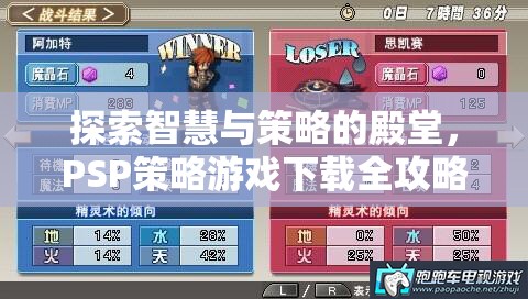 PSP策略游戲下載全攻略，解鎖智慧與策略的殿堂
