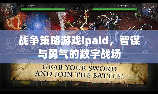 智謀與勇氣的數(shù)字戰(zhàn)場，戰(zhàn)爭策略游戲ipaid的魅力