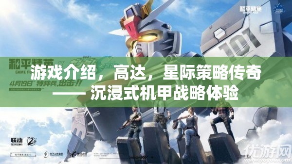 星際傳奇，高達(dá)機(jī)甲的沉浸式策略體驗(yàn)