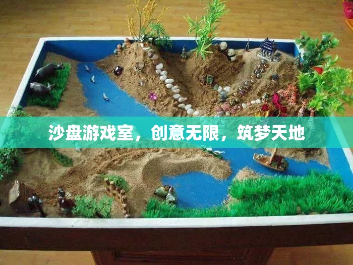 沙盤游戲室，創(chuàng)意無(wú)限，筑夢(mèng)天地