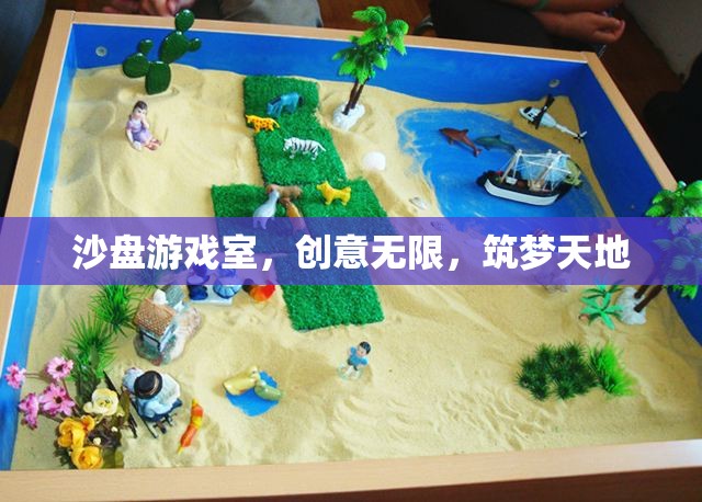 沙盤游戲室，創(chuàng)意無(wú)限，筑夢(mèng)天地