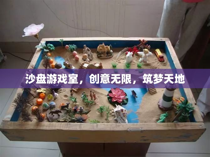 沙盤游戲室，創(chuàng)意無(wú)限，筑夢(mèng)天地