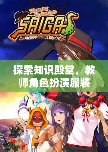 知識殿堂的奇妙冒險，教師角色扮演服裝的探索之旅
