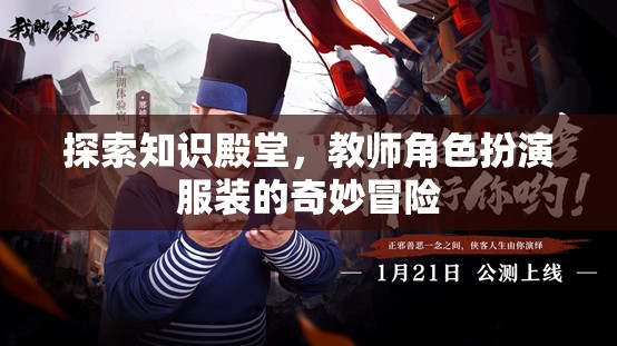 知識殿堂的奇妙冒險，教師角色扮演服裝的探索之旅