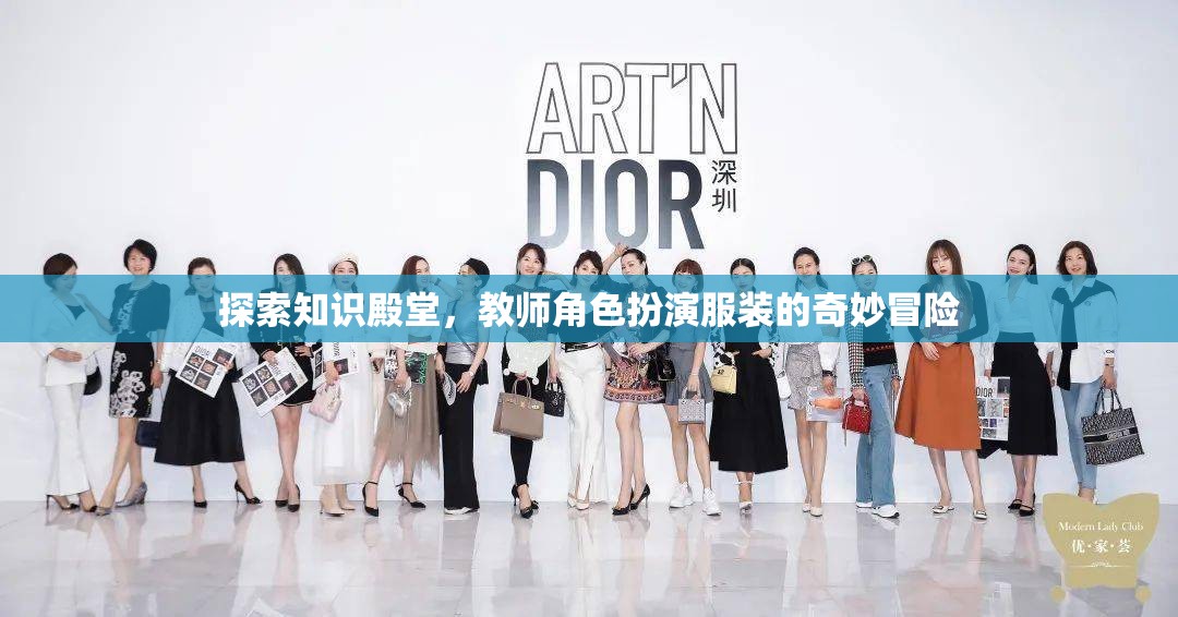知識殿堂的奇妙冒險，教師角色扮演服裝的探索之旅