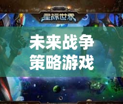 星際爭霸，未來戰(zhàn)爭的智慧較量  第3張