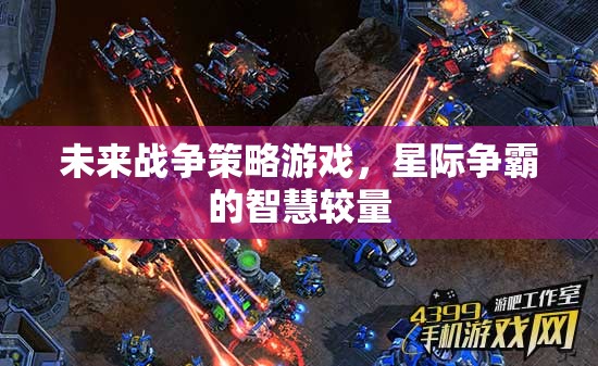 星際爭霸，未來戰(zhàn)爭的智慧較量  第2張