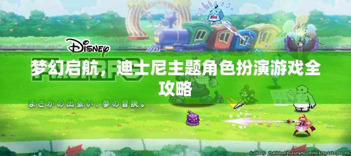 迪士尼夢幻啟航，全攻略解鎖主題角色扮演游戲