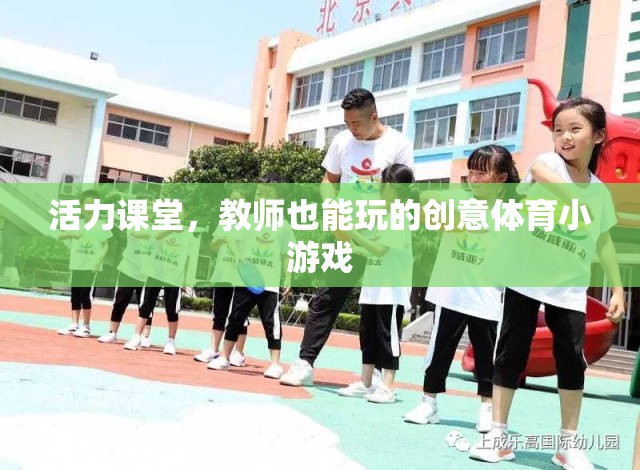 活力課堂，教師也能玩的創(chuàng)意體育小游戲