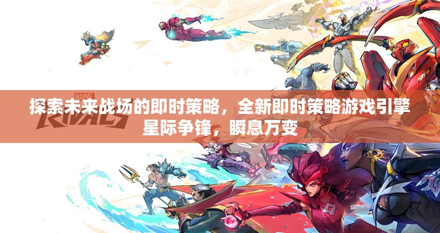星際爭(zhēng)鋒，探索未來(lái)戰(zhàn)場(chǎng)的即時(shí)策略新紀(jì)元