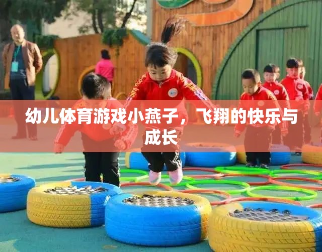 小燕子飛翔，幼兒體育游戲中的快樂與成長
