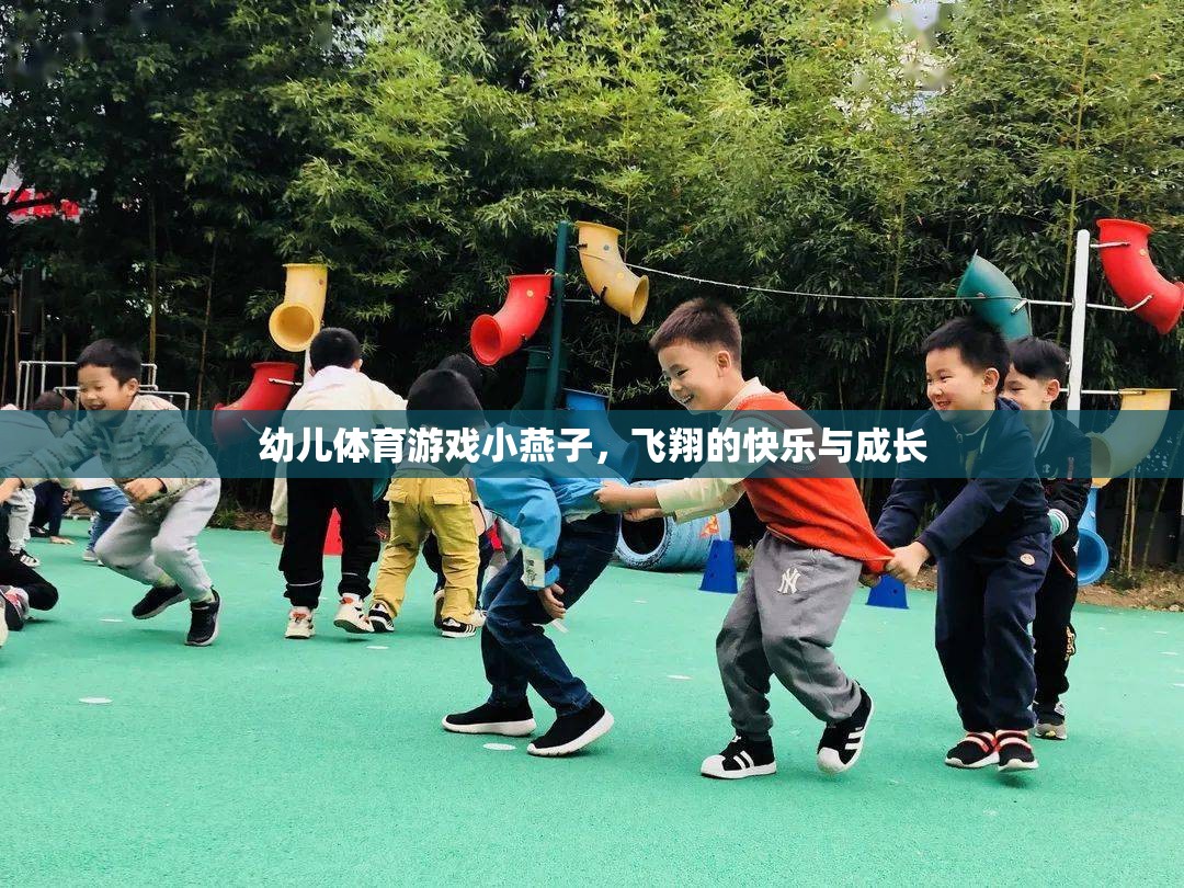 小燕子飛翔，幼兒體育游戲中的快樂與成長
