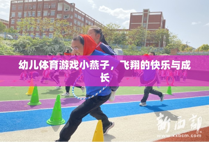 小燕子飛翔，幼兒體育游戲中的快樂與成長