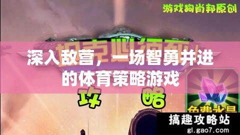 智勇雙全，深入敵營的體育策略游戲