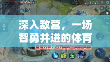 智勇雙全，深入敵營的體育策略游戲