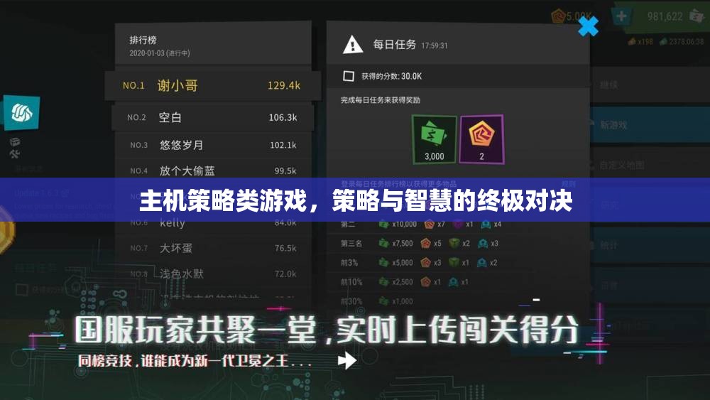 策略與智慧的巔峰對決，主機(jī)策略類游戲