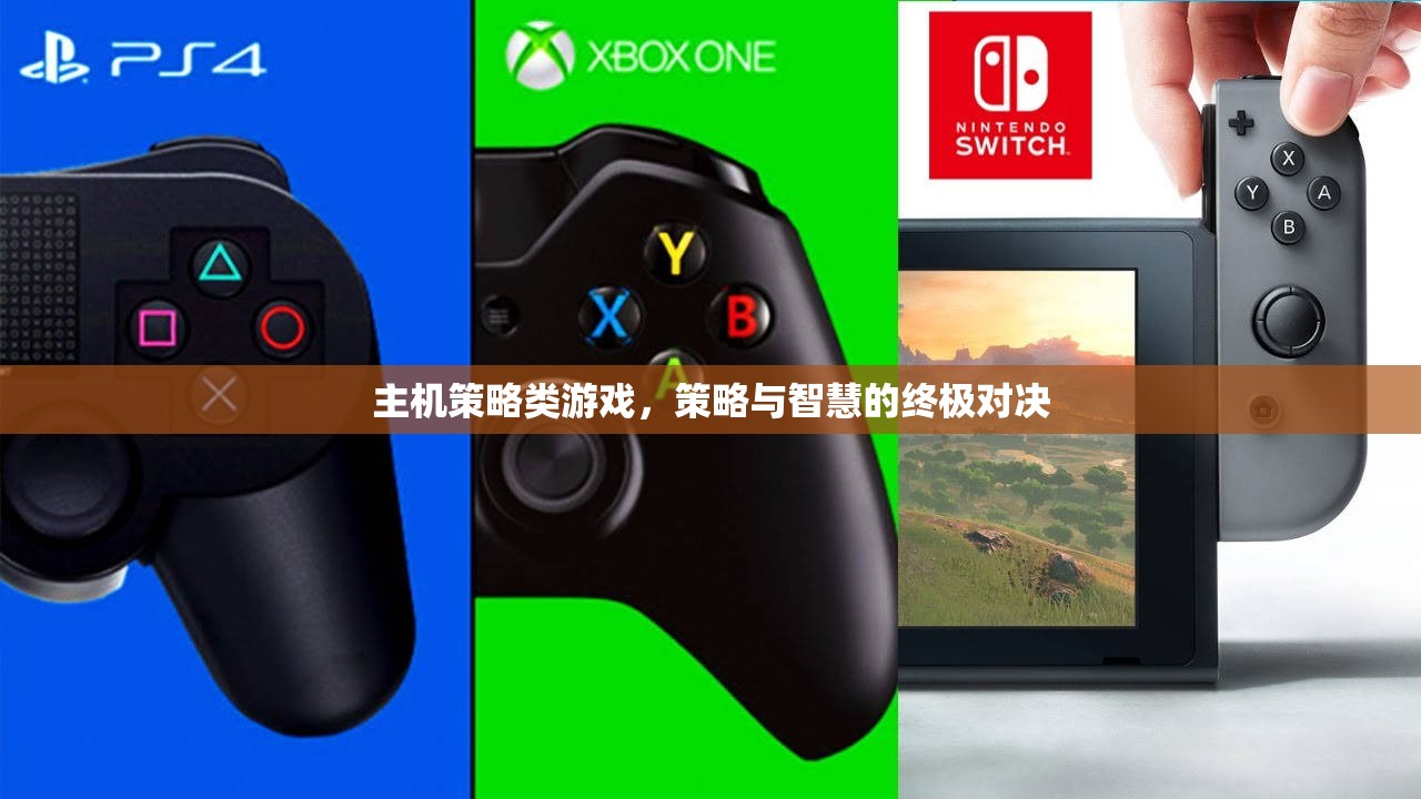 策略與智慧的巔峰對決，主機(jī)策略類游戲